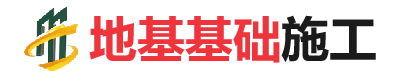 赤壁地基基础施工